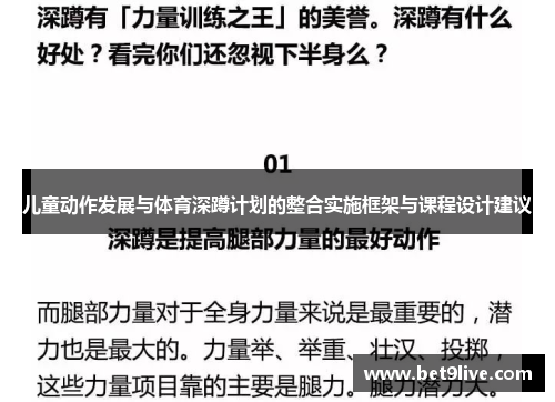 儿童动作发展与体育深蹲计划的整合实施框架与课程设计建议
