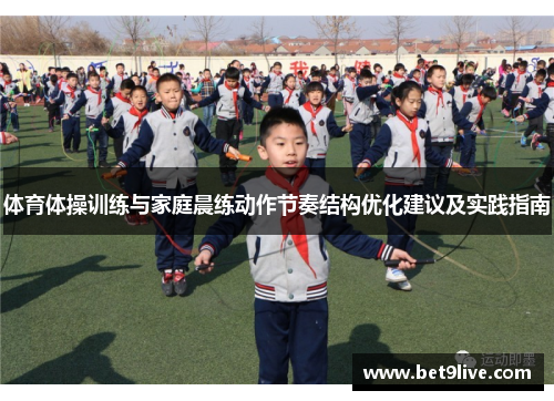 体育体操训练与家庭晨练动作节奏结构优化建议及实践指南