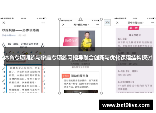 体育专项训练与家庭专项练习指导融合创新与优化课程结构探讨
