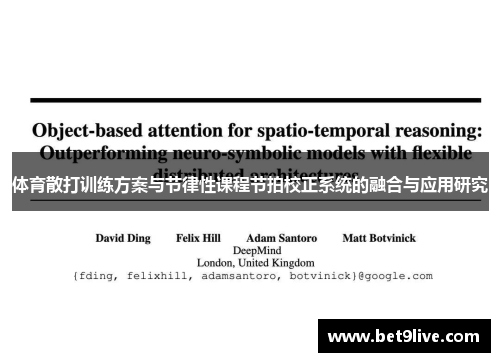 体育散打训练方案与节律性课程节拍校正系统的融合与应用研究