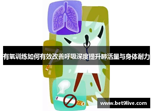 有氧训练如何有效改善呼吸深度提升肺活量与身体耐力