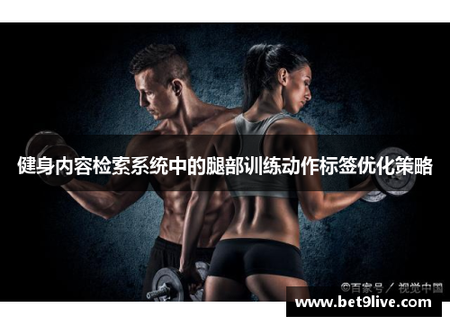 健身内容检索系统中的腿部训练动作标签优化策略