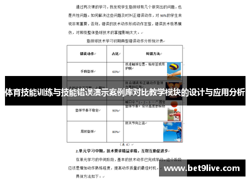 体育技能训练与技能错误演示案例库对比教学模块的设计与应用分析